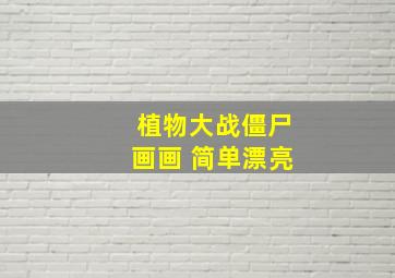 植物大战僵尸画画 简单漂亮